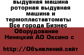 выдувная машина,роторная выдувная машина и термопластавтоматы - Все города Бизнес » Оборудование   . Ненецкий АО,Оксино с.